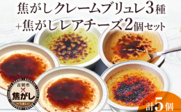 クレームブリュレ3種とレアチーズケーキの濃厚セット！江口製菓（ロハス福岡工場）横の直売所でも人気のクレームブリュレ3種と新作焦がしレアチーズのセット！焦がしたカラメルのほろ苦さが絶妙です。表面は香ばし