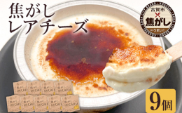 人気の「レアチーズケーキ」を贅沢にカラメリゼ！江口製菓（ロハス福岡工場）横の直売所でも人気の「レアチーズケーキ」をカラメリゼした「焦がしレアチーズ」として新登場！カップになり食べやすくなりました。焦が