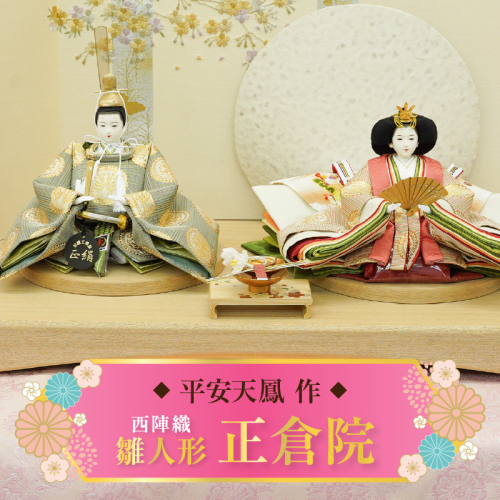 【飾り台セット“正倉院”】人形作り40年 “平安天鳳”作 京都西陣織  正倉院 花橘 鳳凰 手作り ひな祭り 木製 今どき かわいい おしゃれ モダン H067-155 1440585 - 愛知県碧南市