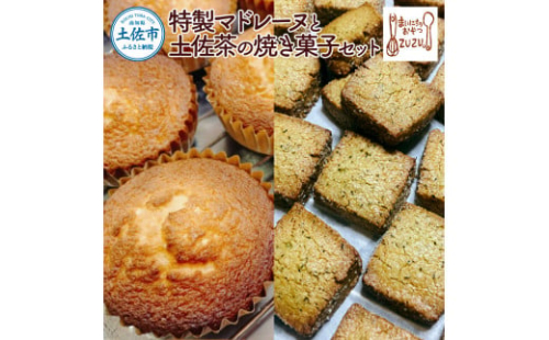 特製マドレーヌと土佐茶の焼き菓子セット(マドレーヌ4個・土佐茶さくほろボール2袋・土佐茶サブレ2袋)  1440588 - 高知県土佐市