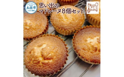 思い出のマドレーヌ8個セット レモン風味 1440589 - 高知県土佐市