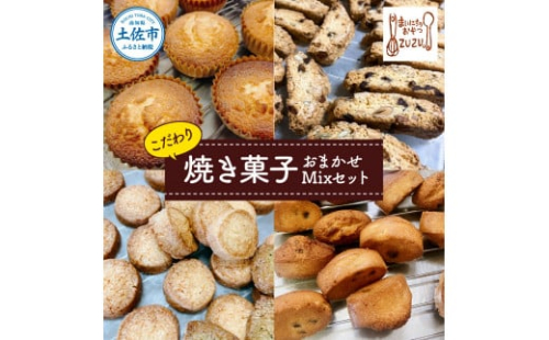 こだわり焼き菓子おまかせMixセット(マドレーヌ・ビスコッティ・zuzuサブレ・フィナンシェ・さくほろボール) 1440591 - 高知県土佐市