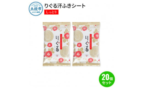"りぐる汗ふきシート しっとり 20個セット 1個15枚入り お茶の香り 1440593 - 高知県土佐市