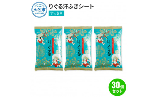 りぐる汗ふきシート すっきり 30個セット 1個15枚入り お茶の香り メンズ レディース 汗拭きシート メントール配合 冷感 爽快 清涼 さわやか メッシュシート 夏 スポーツ
 1440594 - 高知県土佐市