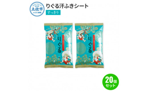 りぐる汗ふきシート すっきり 20個セット 1個15枚入り お茶の香り メンズ レディース 汗拭きシート メントール配合 冷感 爽快 清涼 さわやか メッシュシート 夏 スポーツ 1440595 - 高知県土佐市