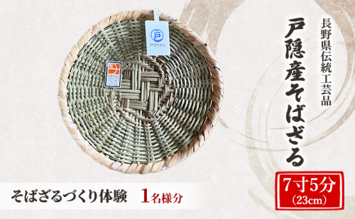 体験 長野県 伝統工芸品 戸隠竹細工 そばざるづくり体験【7寸5分（23cm）】1名様分 伝統工芸 竹細工 竹 そばざる ざる ザル 体験チケット 1440720 - 長野県長野市