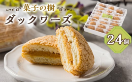 アーモンド風味の芳ばしいダックワーズ生地を使用したバタークリームサンド24個セットです。洋菓子コンテストの全国大会「ジャパンケーキショー東京」でも優勝経験のあるパティシエがこだわり抜いて作った美味しい