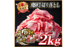 毎月発送の定期便です。岐阜県の豊かな自然の中で育った「飛騨牛」。肉じゃがや牛丼、炒め物などのいろいろなお料理で飛騨牛の旨みと味わいをぜひご堪能ください。&starf;おすすめのポイント「飛騨牛