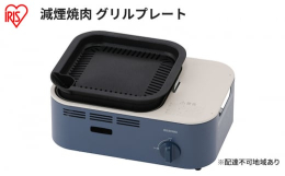 配送不可：離島煙を気にせずにおうちで焼肉が楽しめる！減煙焼肉カセットコンロです ◆減煙設計おうちでも焼肉を楽しみたいあなたに減煙設計だから、煙を気にせず焼肉が楽しめる ◆約2時間連続燃焼が可能 ※長時