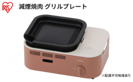 配送不可：離島煙を気にせずにおうちで焼肉が楽しめる！減煙焼肉カセットコンロです ◆減煙設計おうちでも焼肉を楽しみたいあなたに減煙設計だから、煙を気にせず焼肉が楽しめる ◆約2時間連続燃焼が可能 ※長時