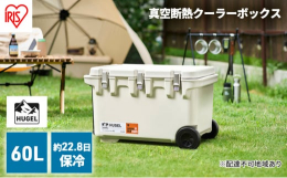 配送不可：離島60Lの真空断熱クーラーボックス冷蔵庫技術を［家］から［外］へ約22日保冷。※※アイリスオーヤマ調べ ◆家電メーカーアイリスオーヤマだからこそ実現できた保冷力冷蔵庫の仕組みを応用すること