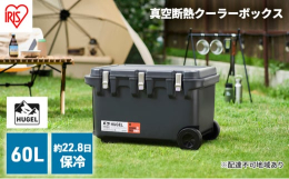 配送不可：離島60Lの真空断熱クーラーボックス冷蔵庫技術を［家］から［外］へ約22日保冷。※※アイリスオーヤマ調べ ◆家電メーカーアイリスオーヤマだからこそ実現できた保冷力冷蔵庫の仕組みを応用すること