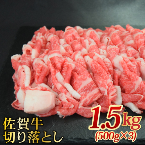 たっぷり大容量！【国内トップクラスの黒毛和牛】 A4 A5 佐賀牛切り落とし1500g 合計1.5kg【ミートフーズ華松】 [FAY058] 144096 - 佐賀県吉野ヶ里町