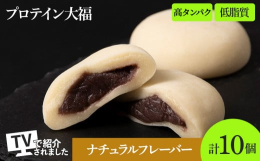 ◆しっとりとした程よい甘さの北海道産小豆ともち米「きたゆきもち」使用◆大福1個にタンパク質約13g配合◆出来立てを急速冷凍！食べたい時にいつでも自然解凍で食べられる本格的な大福◆定番ながらこし餡を使用