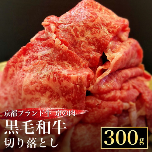 訳あり 京都産黒毛和牛(A4,A5) 切り落とし スライス 300g 京の肉 京都黒毛和牛専門店 ひら山 ｜ 不揃い 和牛 牛肉 国産 京都 丹波産 国産 ブランド牛 冷凍 ふるさと納税牛肉 1441014 - 京都府亀岡市