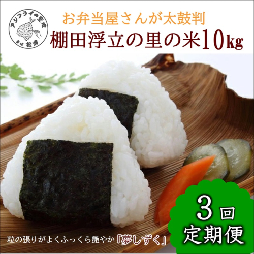 【令和6年産米】【3か月定期便】お弁当屋さんが太鼓判！棚田浮立の里のお米10kg×3回「夢しずく」【E2-007】米 お米 ご飯 白米 定期便 松浦産 10キロ 長崎県 松浦市 夢しずく 1441016 - 長崎県松浦市