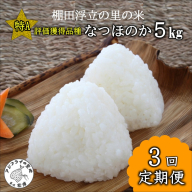 【令和6年産米】【3か月定期便】松浦の寒暖差が味の決め手!棚田浮立の里のお米「なつほのか」5kg×3回【C4-013】米 お米 ご飯 白米 定期便 松浦産 5キロ 長崎県 松浦市 なつほのか