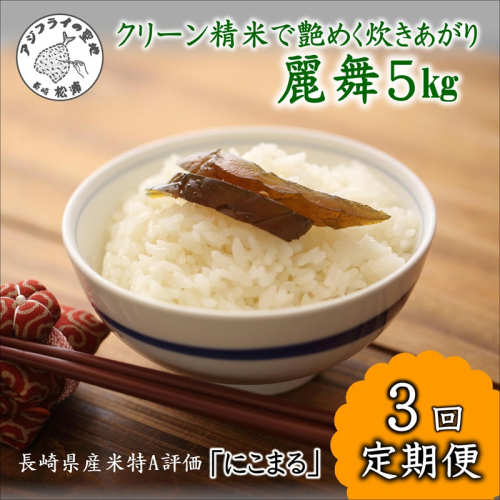 【令和6年産米】【3か月定期便】つづら水源の森を流れる水が育む松浦のお米 特A評価獲得の品種「にこまる」麗舞5kg×3回【C4-014】米 お米 ご飯 白米 定期便 松浦産 5キロ 長崎県 松浦市 にこまる 1441020 - 長崎県松浦市