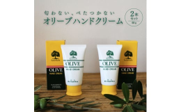 【発送時期】寄附のご入金後、順次発送いたします。【使用期限】製造日から3年毎日の健やかな手肌を守る、隠れた実力派「鈴虫オリーブハンドクリーム」ほんとうにべたつかない、においがしないと大好評です◎こんな
