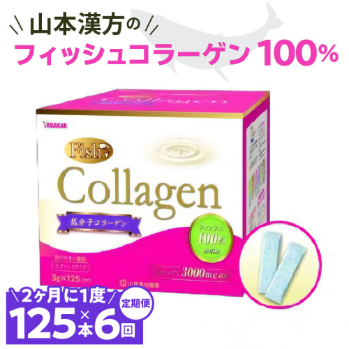 ＜2ヶ月に1度、6回送付＞山本漢方のコラーゲン[027Y21-T] 1441134 - 愛知県小牧市