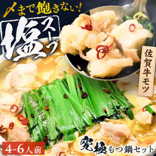 何度食べても飽きない美味しさ！こだわり佐賀牛100% もつ鍋セット 1kg(250g×4) 4～6人前 スープ・ちゃんぽん麺付 吉野ヶ里町/やきとり紋次郎 [FCJ087] 1441138 - 佐賀県吉野ヶ里町