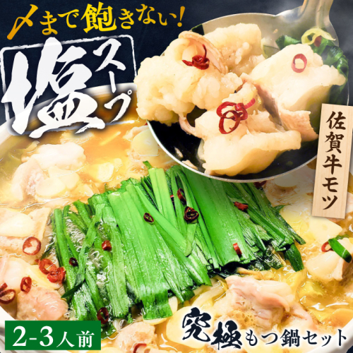 何度食べても飽きない美味しさ！こだわり 佐賀牛100% もつ鍋セット 500g(250g×2) 2～3人前 スープ・ちゃんぽん麺付 ホルモン 小腸 吉野ヶ里町/やきとり紋次郎 [FCJ100] 1441139 - 佐賀県吉野ヶ里町