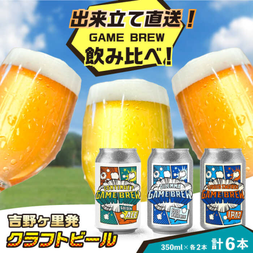 クラフトビール GAME BREW 3種 6本セット（3種×2本） 各350ml 飲み比べ CONTINUE?/DILEMMA/LIQUID SWORDS お酒 吉野ヶ里町/西研グラフィックス [FDG005] 1441140 - 佐賀県吉野ヶ里町