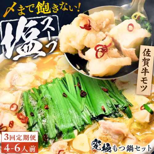 【全3回定期便】何度食べても飽きない美味しさ！こだわり佐賀牛100% もつ鍋セット 1kg(250g×4) 4～6人前 スープ・ちゃんぽん麺付 吉野ヶ里町/やきとり紋次郎 [FCJ101] 1441310 - 佐賀県吉野ヶ里町