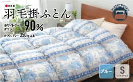 町名の由来ともなった日本の水源の森百選に選ばれている「福智山」の麓で作られた高品質の羽毛合掛ふとんです。工場内に九州で唯一の羽毛検査室を持ち日本羽毛製品協同組合（日羽協）基準の品質検査を実施し検査合格