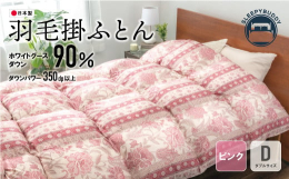 町名の由来ともなった日本の水源の森百選に選ばれている「福智山」の麓で作られた高品質の羽毛合掛ふとんです。工場内に九州で唯一の羽毛検査室を持ち日本羽毛製品協同組合（日羽協）基準の品質検査を実施し検査合格