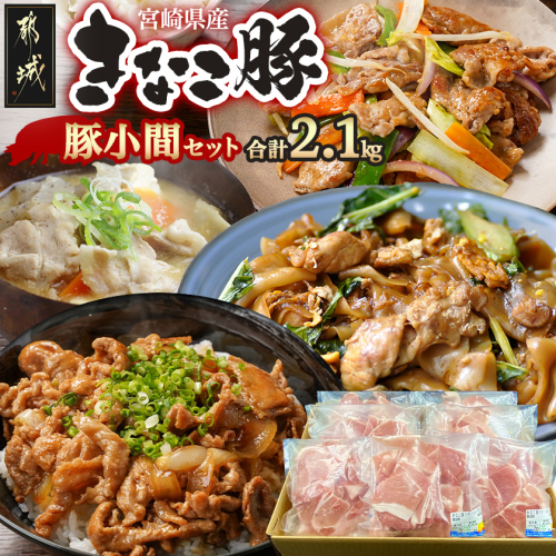 「きなこ豚」豚小間2.1kgセット_MJ-1210 144137 - 宮崎県都城市