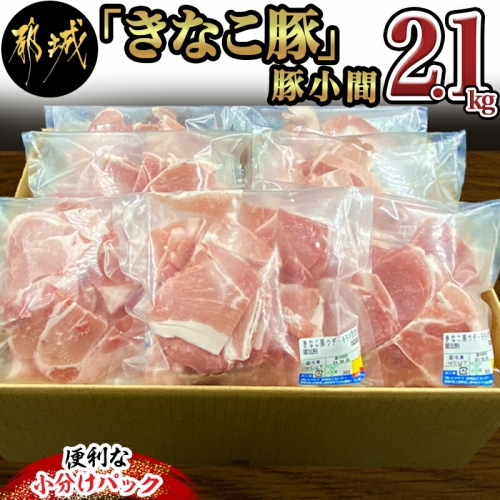 「きなこ豚」豚小間2.1kgセット_MJ-1210 144137 - 宮崎県都城市