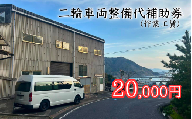 【62013】二輪車両整備代補助券（作業工賃）20,000円分