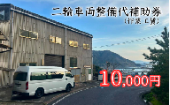 【62012】二輪車両整備代補助券（作業工賃）10,000円分