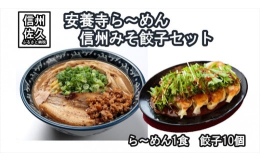 麺匠佐蔵の安養寺ら〜めんと信州みそ餃子は、信州佐久の特産品である安養寺味噌をふんだんに使用した絶品メニューです。【安養寺ら〜めん】 安養寺ら〜めんは、濃厚な豚骨スープと長期熟成された安養寺味噌が絶妙に