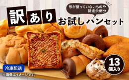 形が整っていないものや製造余剰分を含む、お店で人気の手作りパンを箱いっぱいたっぷり詰め合わせたセットです。その時の商品の状況で内容と個数が変わります。■産地熊本県産■保存方法冷凍庫で保存してください■