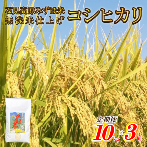 令和6年産【定期便3回】石見高原みずほ米コシヒカリ 無洗米仕上 10kgｘ3回 1441502 - 島根県邑南町