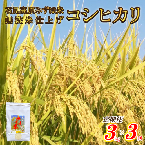 令和6年産【定期便3回】石見高原みずほ米コシヒカリ 無洗米仕上 3kgｘ3回 1441505 - 島根県邑南町