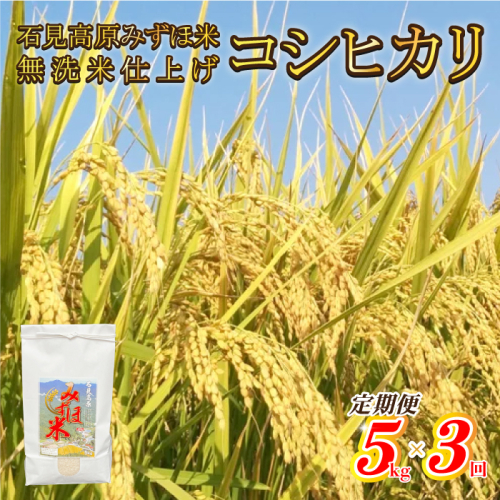 令和6年産【定期便3回】石見高原みずほ米コシヒカリ 無洗米仕上 5kg×3回 1441506 - 島根県邑南町