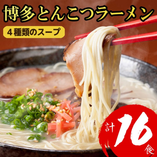 ZH160.博多とんこつラーメン計16食！4種類の本場博多スープ付き【豚骨ラーメン】 1441508 - 福岡県新宮町