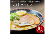 M104-0014_[ゆうパケット]にぼしラーメン 8食セット [202411_リピーター]その他 [ご当地ラーメン]47都道府県