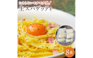 M104-0017_【ゆうパケット】生パスタ　8食セット 【202411_リピーター】その他【大感謝祭試食の品】中国・四国