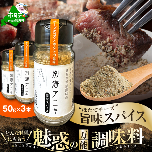 北海道 別海町 産 生乳 100% 使用 旨味 スパイス 【別海アニキ】 ほたてチーズ 瓶入り 50g×3本セット【AJ0000122】 1441569 - 北海道別海町