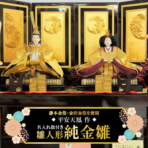 【雛人形の最高峰】瀞本金箔・金沢金箔を使用した最高級雛人形 人形作り40年 “平安天鳳”作  名入れ旗付き 皆紅 豪華 絢爛 黄金 純金 H067-068 1441571 - 愛知県碧南市