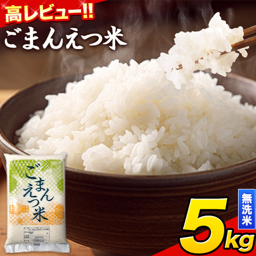 訳あり 米 ごまんえつ米 5kg 米 こめ 無洗米 家庭用 熊本県 長洲町 くまもと おうちご飯 返礼品 数量 限定 ブレンド米 数量限定 送料無料 国内産 熊本県産 訳あり 常温 配送 《11月-12月より出荷予定》 1441572 - 熊本県長洲町