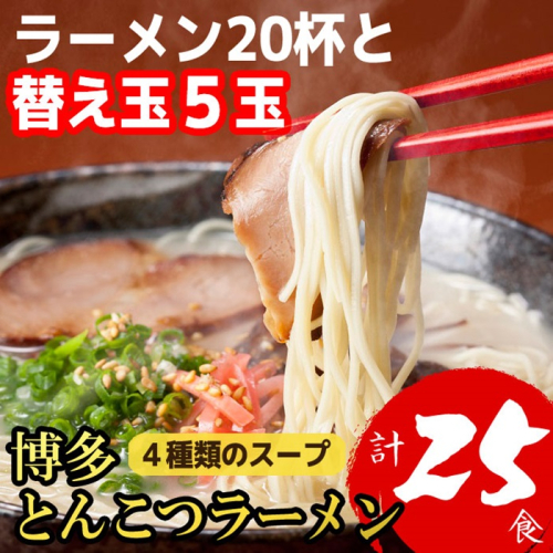 AA200.博多とんこつラーメン20杯分と替え玉5玉の計25食！4種類の本場博多スープ付き【豚骨ラーメン】 1441579 - 福岡県新宮町