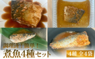 減塩　煮魚4種・全4袋セットさば 鯖 イワシ いわし 常温保存 レトルト おかず 調理済 簡単