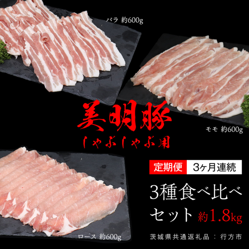 【 3ヶ月 連続 定期便 】美明豚 食べ比べセット しゃぶしゃぶ用 約1.8kg （茨城県共通返礼品：行方市） びめいとん ビメイトン ブランド豚 銘柄豚 豚 豚肉 肉 茨城県産 国産 冷凍 豚ロース 豚バラ 豚モモ 頒布会 1441703 - 茨城県牛久市