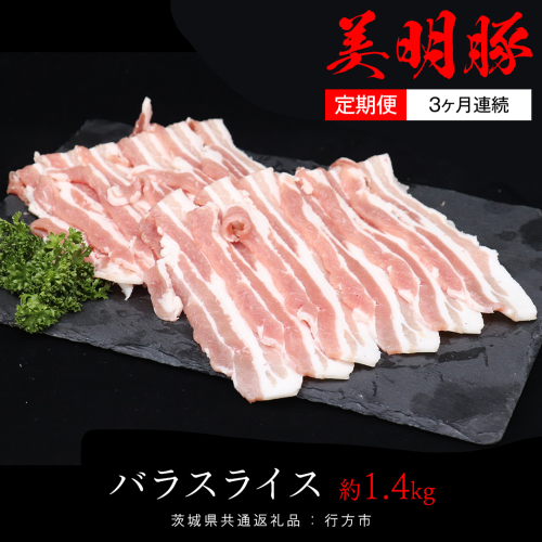 【 3ヶ月 連続 定期便 】美明豚 バラスライス 約1.4kg （茨城県共通返礼品：行方市） びめいとん ビメイトン ブランド豚 銘柄豚 豚 豚肉 肉 茨城県産 国産 冷凍 豚バラ 1441711 - 茨城県牛久市