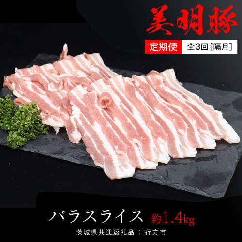 【 全3回 隔月 定期便 】美明豚 バラスライス 約1.4kg （茨城県共通返礼品：行方市） びめいとん ビメイトン ブランド豚 銘柄豚 豚 豚肉 肉 茨城県産 国産 冷凍 豚バラ 1441713 - 茨城県牛久市